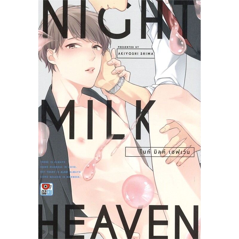 ไนท์ มิลค์ เฮฟเว่น NIGHT MILK HEAVEN เล่มเดียวจบ ( มังงะ ) ( เซนชู )