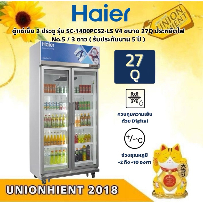 Haier ตู้แช่เย็น 2 ประตู รุ่น SC-1400PCS2-LS V4/V5 ขนาด 27Q ประหยัดไฟ No.5 / 3 ดาว ( รับประกันนาน 5 