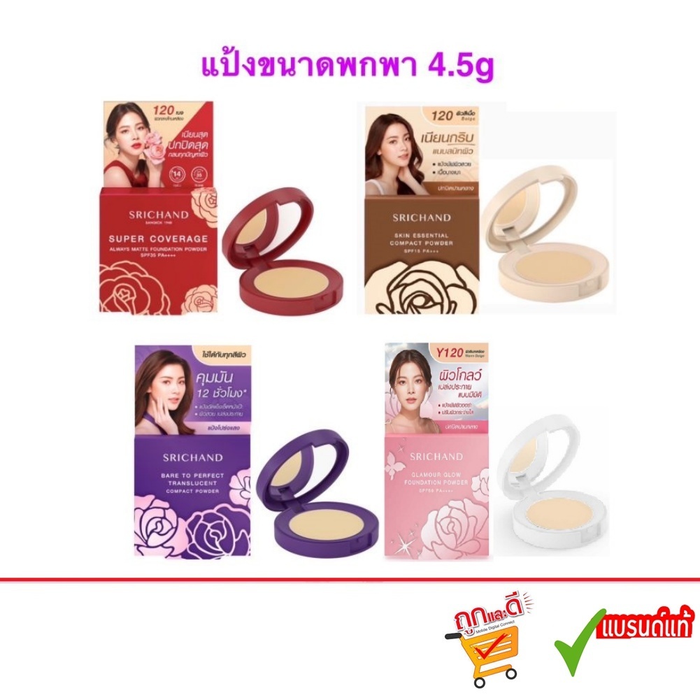 Srichand แป้งศรีจันทร์ แป้งขนาด 4.5 กรัม แป้งคุมมัน แป้งอัดแข็ง ผสมรองพื้น
