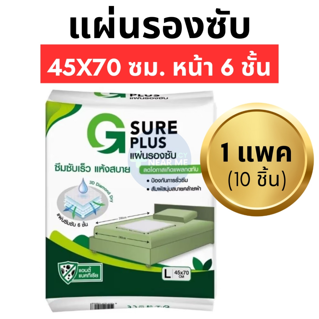 แผ่นรองซับ G SURE PLUS สำหรับผู้ใหญ่ (ไซส์ L) ขนาด 45*70 (1แพ็ค 10ชิ้น) ซึมซับดี แห้งสบาย หนา 6 ชั้น