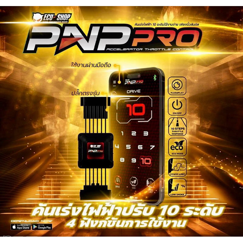 ECUคันเร่งไฟฟ้า PNP PRO ปรับ10ระดับ