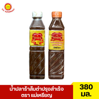 น้ำปลาร้าส้มตำปรุงสำเร็จ ตรา แม่เหรียญ 380 มล.