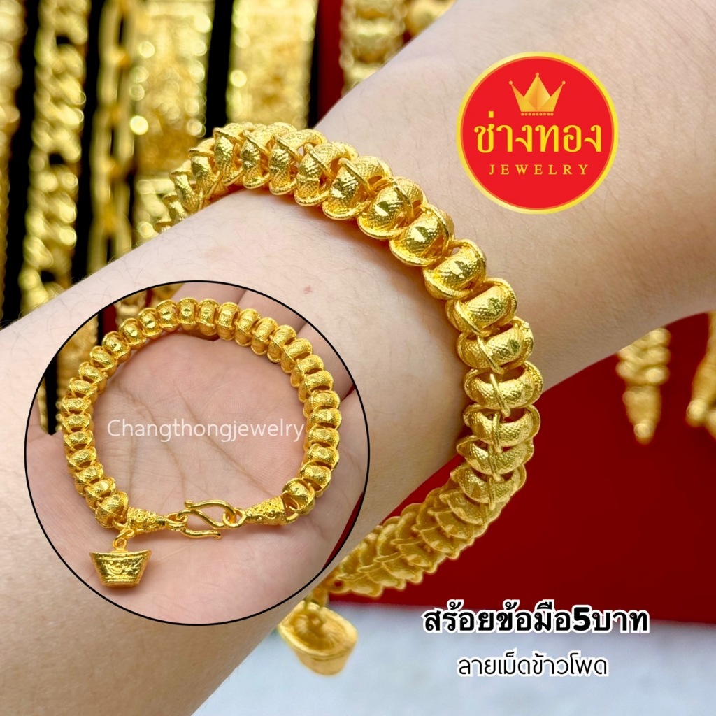 ทองเหมือนแท้มาก สร้อยข้อมือเม็ดข้าวโพด5บาท ผลิตโดยช่างทองมืออาชีพ ทองชุบ ทองไมครอน ช่างทองจิวเวลรี่