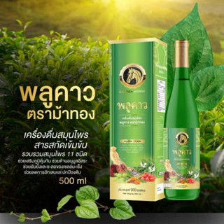 ม้าทอง น้ำสมุนไพรพลูคาวลดภูมิแพ้500ml (โค้ชส่วนลดส่งฟรี)B4