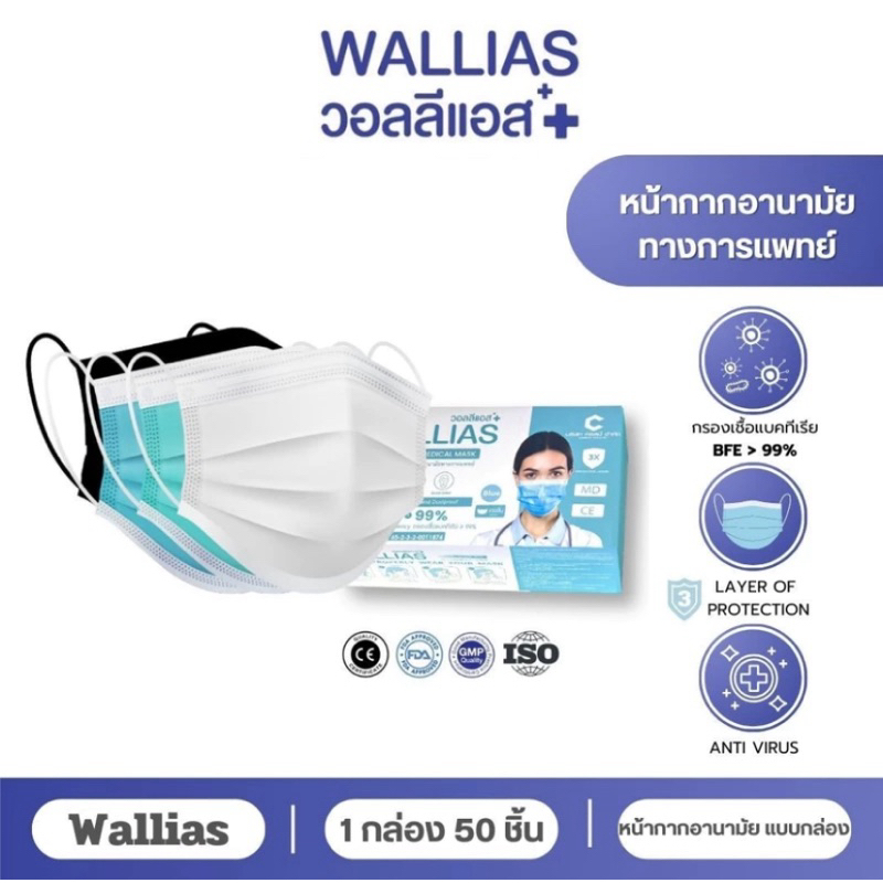 หน้ากากอนามัยทางการแพทย์ ยี่ห้อ วอลลีแอส Wallias กรองแบคทีเรีย 99 % หนา 3 ชั้น บรรจุ 50 ชิ้น