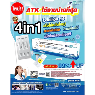 ชุดตรวจไข้หวัดใหญ่ 4 เชื้อ RSV หวัดใหญ่Flu A/B Covid [1ชิ้น/กล่อง] 4แบบ in1 HIP ชุดตรวจมีอย.