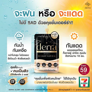 คุชชั่นเดอล่า derra Cushion คุชชั่น คุชชั่นDerra cushion คุชชั่นเดอร์ร่าซอง SPF 25 PA+++ แบบซอง ขนาด 4g.