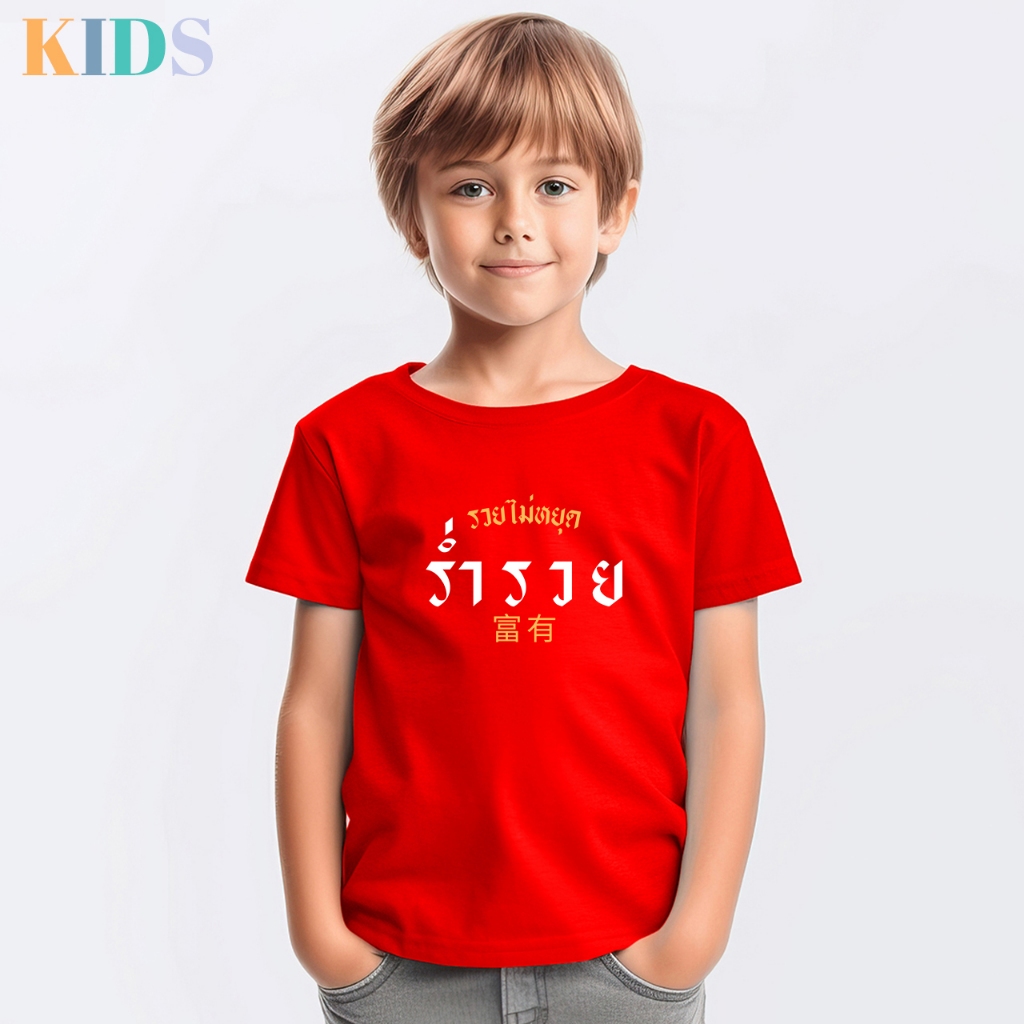เสื้อยืดเด็ก สีแดง V.2 เสื้อมงคล โชคดี คอกลม - รูปที่ 4