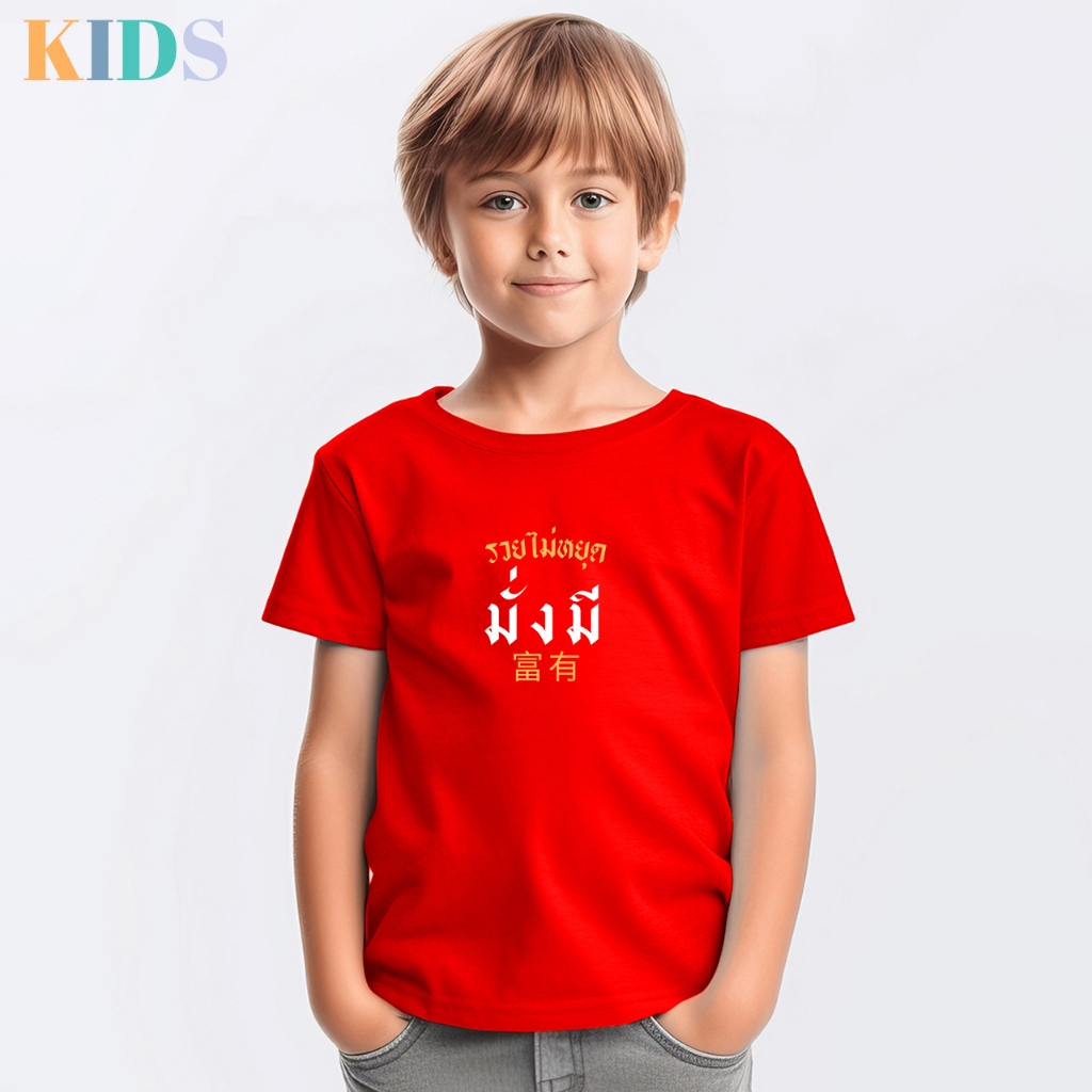 เสื้อยืดเด็ก สีแดง V.2 เสื้อมงคล โชคดี คอกลม - รูปที่ 3