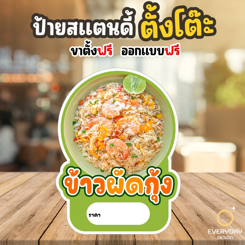 ป้ายข้าวผัด ป้ายสแตนดี้ตั้งโต๊ะ พร้อมขาตั้ง ขนาด A4 A3 A2 A1  ป้ายฟิวเจอร์บอร์ด พร้อมส่ง