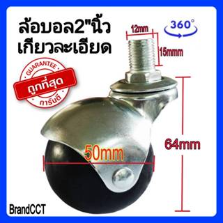 ล้อบอลชุด4ตัวขนาด2นิ้วเกลียว4หุน