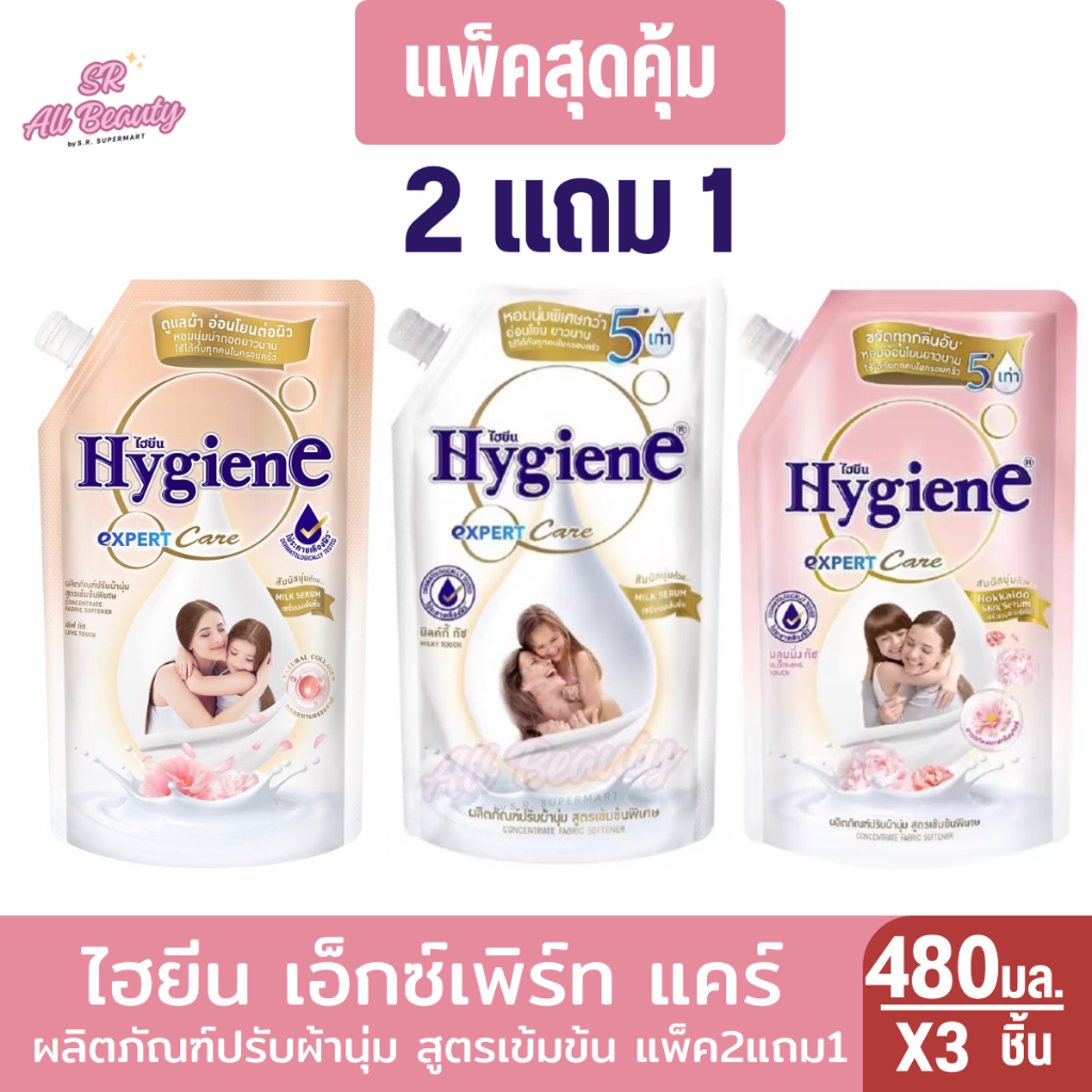 ไฮยีน เอ็กซ์เพิร์ท แคร์ ผลิตภัณฑ์ปรับผ้านุ่มสูตรเข้มข้น (แพ็ค2แถม1) 480 มล.
