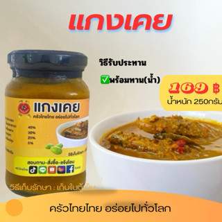 แกงเคยบรรจุขวด250กรัม
