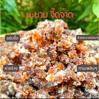 มะขามจี๊ดจ้าด จี๊ดให้ลืมง่วง ไม่มีเม็ด เซ็ต 1 กิโล แพ๊คถุงซิบเก็บง่ายสะดวกพกพา
