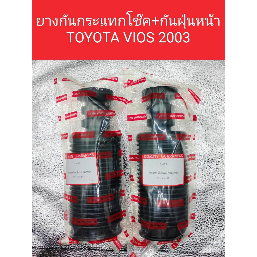 ยางกันฝุ่น+ยางกันกระแทกโช๊คอัพหน้า TOYOTA VIOS 2003 มีทั้งด้านหน้าและด้านหลัง