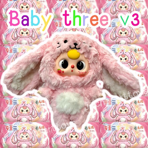 จุ่ม!! Baby three V3 [ของแท้] พร้อมส่งจากไทย ของเล่นตุ๊กตา Baby three V3