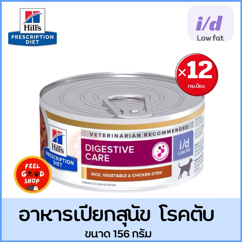 (( 12 กระป๋อง )) Hill's i/d lowfat 5.5 oz Exp.02/2025 อาหารเปียกสุนัขตับอ่อนอักเสบ