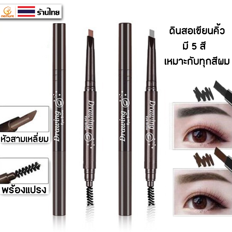 (H-008) ดินสอเขียนคิ้ว หัวตัด เครื่องสำอาง แบบหมุนออโต้ กันน้ำ กันเหงื่อ พร้อมแปรง ติดทนนาน