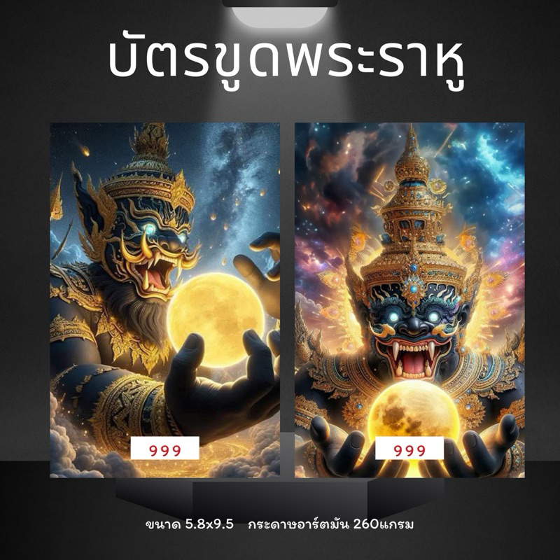 บัตรขูดเลขพระราหูเลข 3 หลัก มี2แบบ