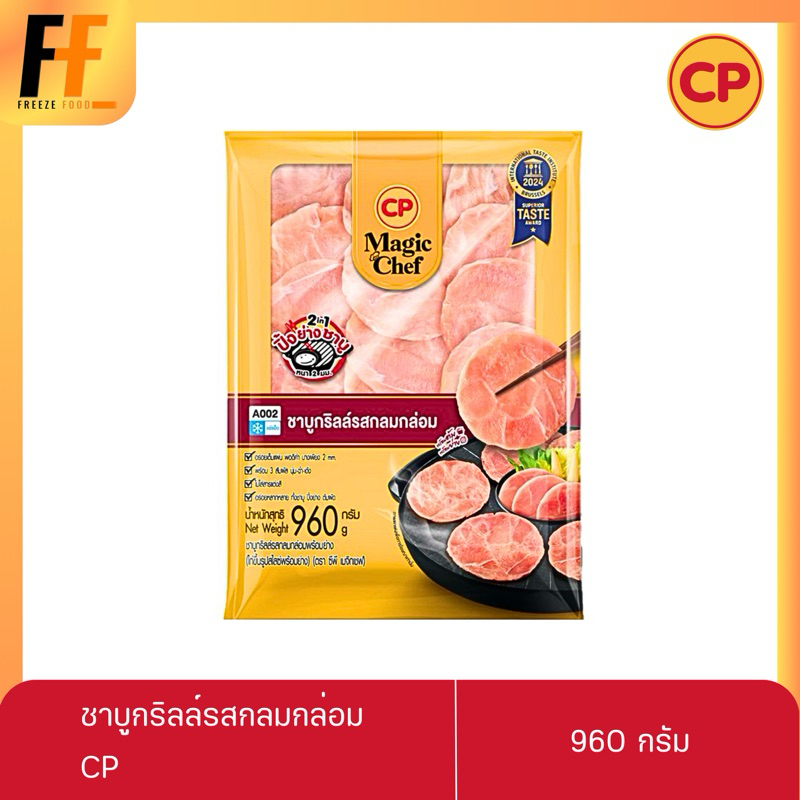 ชาบูกริลล์รสกลมกล่อม CP (ไก่สไลซ์) 960 กรัม
