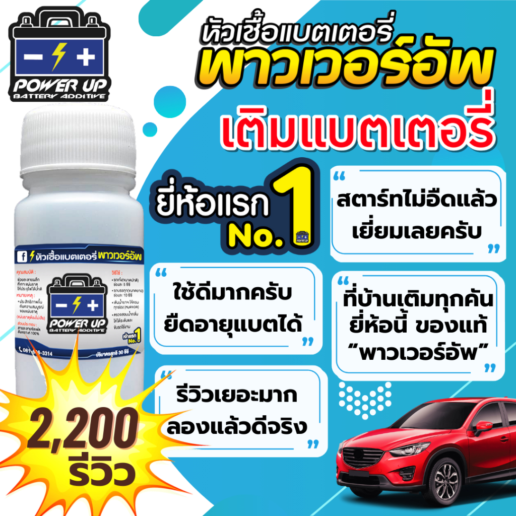 1 ขวด น้ำยาฟื้นฟูแบตเตอรี่พาวเวอร์อัพ