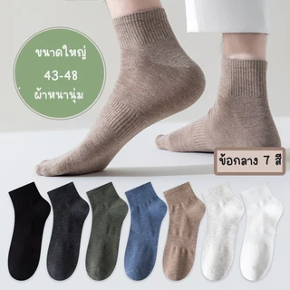 ถุงเท้า ขนาดใหญ่พิเศษ 44-50 ผู้ชาย ผ้านุ่ม 11 สีอบอุ่น ใส่เที่ยว ใส่ทำงาน ผ้าตาข่ายระบายอากาศดี หลายแบบหลายสไตล์