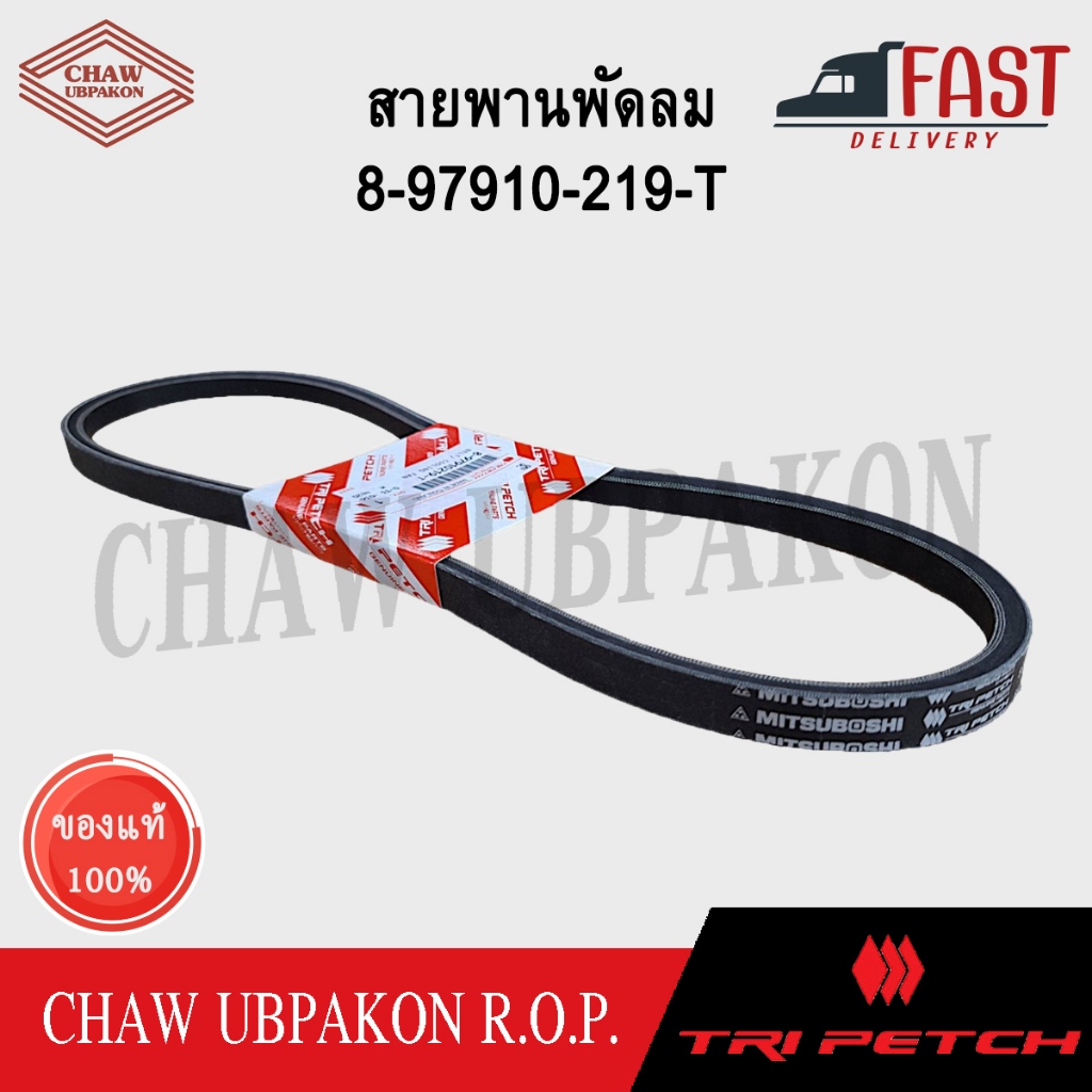 TRIPETCH ISUZU สายพานพัดลม TFR/DRAGON เครื่อง 4JA1, 4JB1 / D-MAX เครื่อง 4JA1 #8-97910-219-T