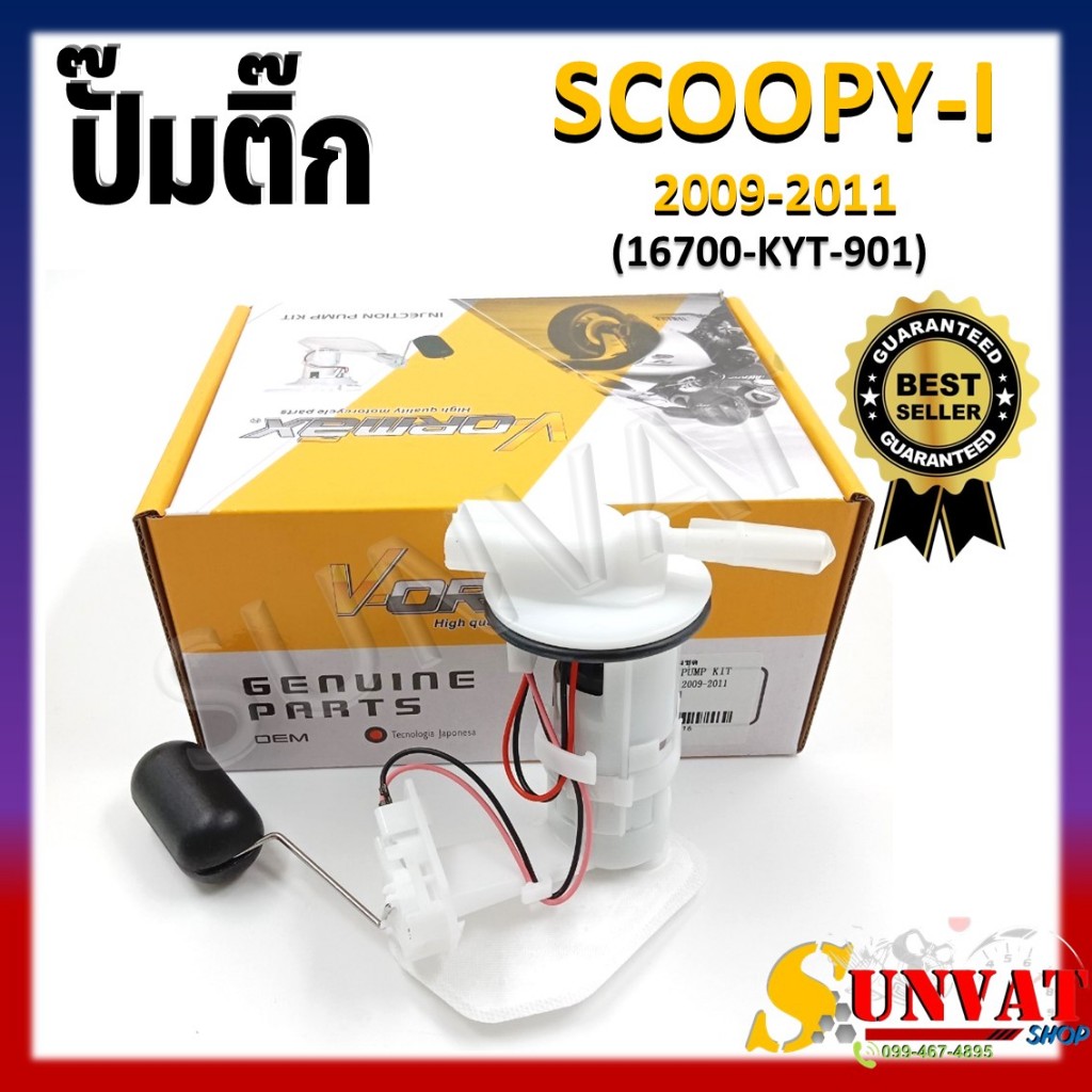 ปั๊มติ๊ก ปั๊มน้ำมันเชื้อเพลิง รุ่น SCOOPY-I 2009-2011 ชุดปั๊มติ๊กสกู๊ปปี้ไอ ไฟเลี้ยวแฮนด์ตัวเก่า รหั