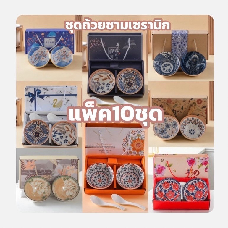 ( แพ็ค 10 ชุด ) ชุดถ้วยชามเซรามิก ชุดของขวัญ ขนาด4.5นิ้ว พร้อมกล่อง ของขวัญปีใหม่ ของขวัญเทศกาล ได้สินค้าตามรูป คุณภาพดี