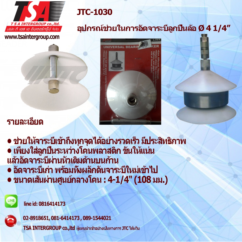 ชุดอัดจาระบีลูกปืน 1/4" ยี่ห้อ JTC รุ่น 1030