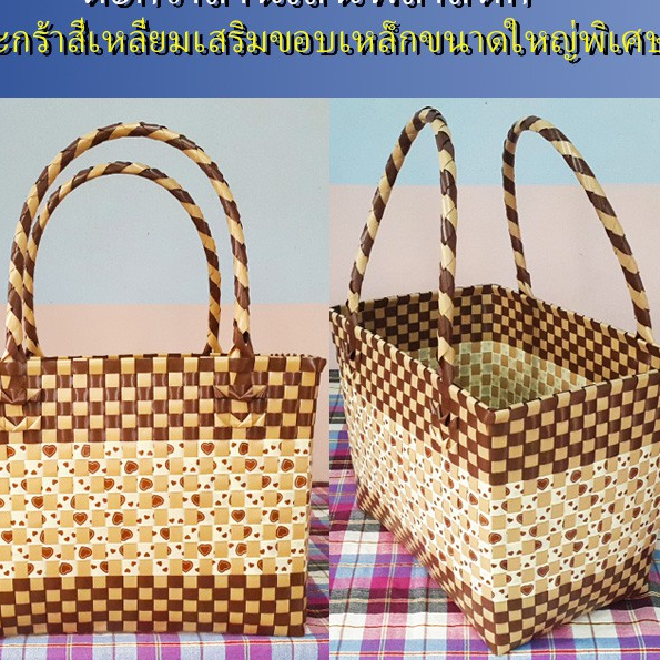 ตะกร้าสานเส้นพลาสติก กระเป๋าสะพาย กระเป๋าหิ้ว ขอบเหลี่ยมเสริมเหล็กกันสนิม สิ้นค้า OTOP ขนาดใหญ่พิเศษ** 22x3x26 (10-036