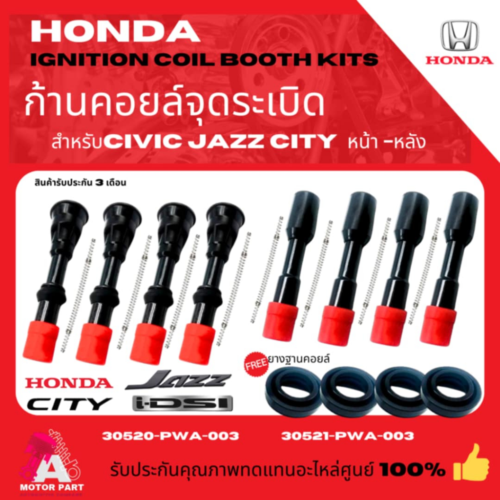 ก้านคอยล์จุดระเบิด พร้อมสปริงและตัวต้านทาน ฟรี! ยางฐาน ด้านหน้า-หลัง HONDA JAZZ ,CITY IDSI 2002-2007
