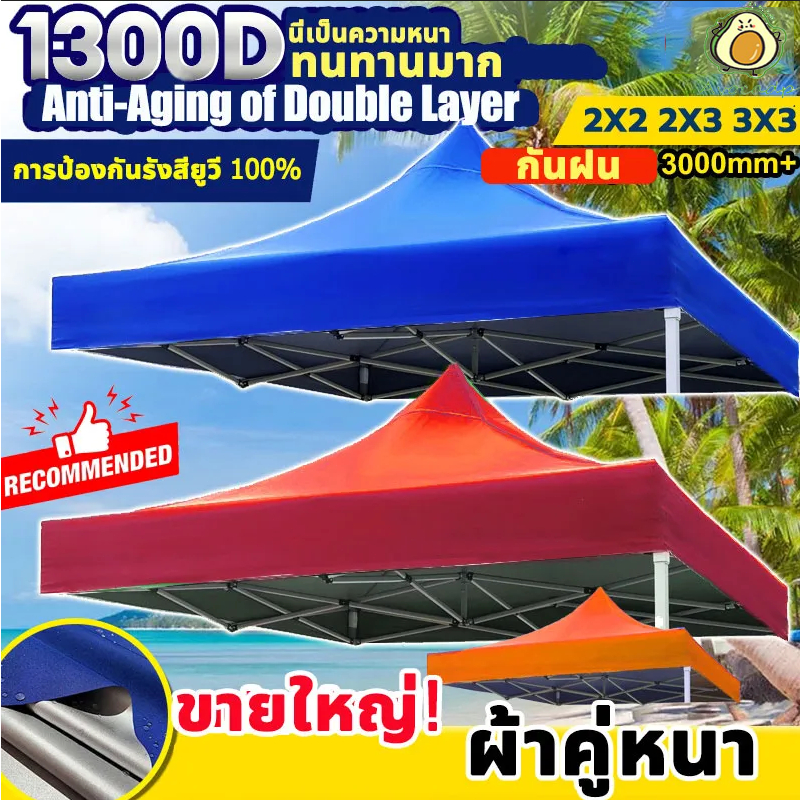 เต็นท์พับ แข็งแรง 1300Dผ้าหนา ทนฝน กันยูวี กันแดด(เฉพาะผ้า)2x2/2x3/3x3เมตร เต็นท์ขายของ เต้นท์จอดรถ ผ้าใบ เต็นท็ตลาดนัด