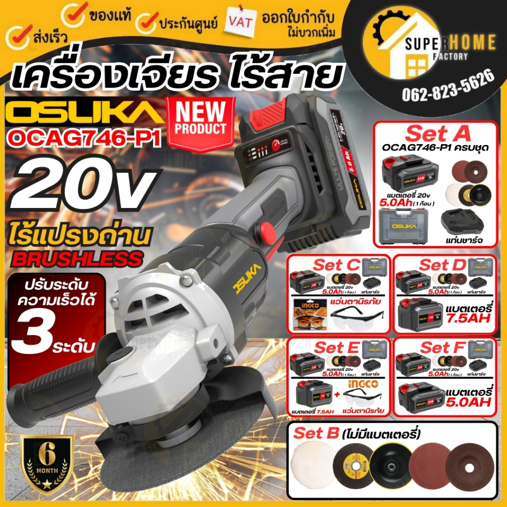 💥แท้ ส่งด่วน💥 OSUKA เครื่องเจียรไร้สาย 20V รุ่น OCAG746-P1 4 นิ้ว (ครบชุด) เครื่องเจียรแบตเตอรี่ เจียร เจียรแบต เจียร์