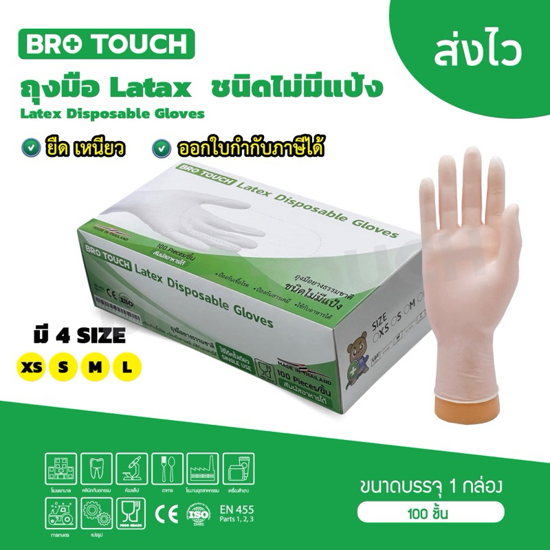 brotouch ถุงมือยางสีขาว ถุงมือlatex ไม่มีแป้ง 1กล่อง100ชิ้น