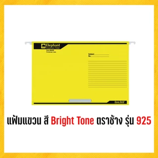 แฟ้ม แฟ้มแขวนเอกสาร แฟ้มแขวน F 4 สี Bright Tone ตราช้าง รุ่น 925 (10 แฟ้ม/แพ็ค)