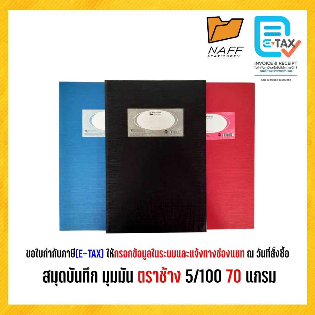 สมุดบันทึก สมุดมุมมัน สมุดบัญชี 5/100 ตราช้าง 70 แกรม (1เล่ม)