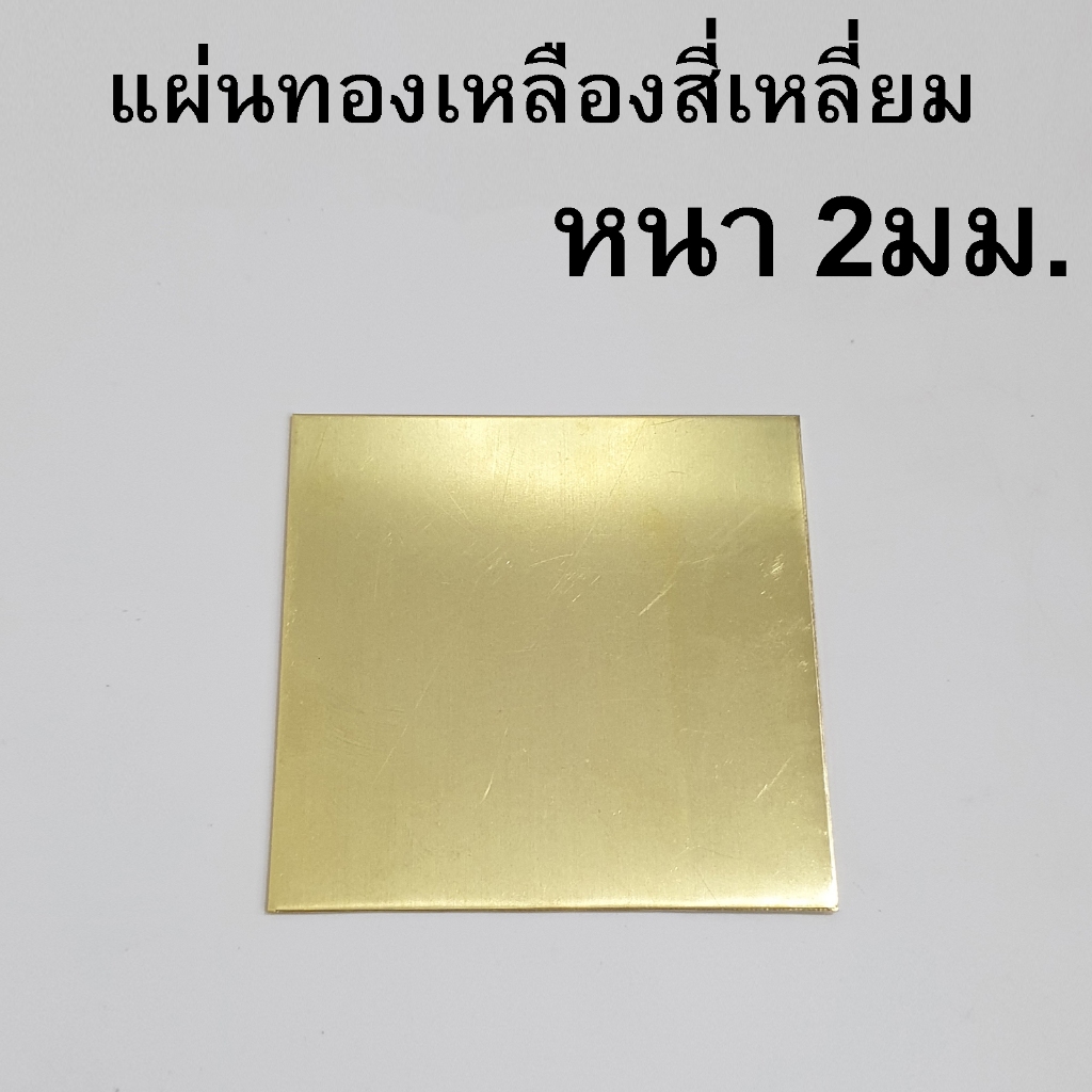 แผ่นทองเหลือง หนา 2mm มิล (ขนาดก.xย. ไม่เกิน10ซม.)