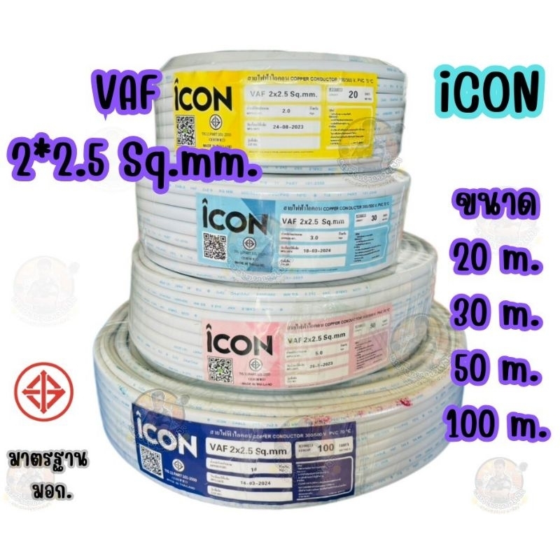 สายไฟ VAF 2 * 2.5 ICON ยาว 20 M./ 30 M./ 50 M./ 100 M.