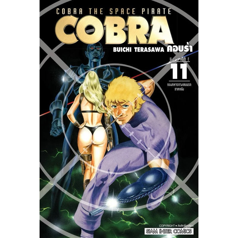 COBRA เล่ม 1-10 ส่งค้าพร้อมส่ง เล่ม 11 pre