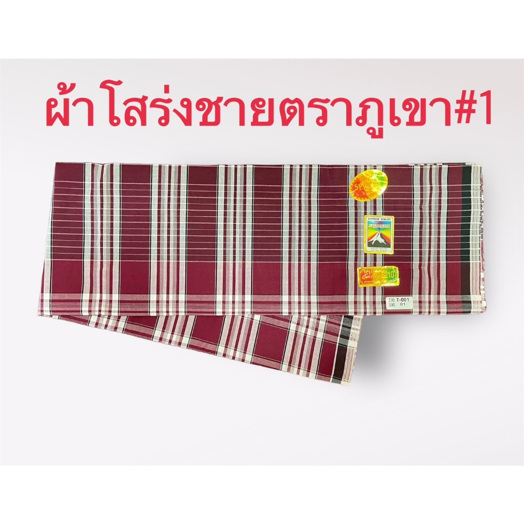 ผ้าโสร่งผู้ชาย ผ้าถุงชาย ตราภูเขา เย็บเรียบร้อยแล้ว ซับน้ำ ผ้าเนื้อด้าย คอตตอนแท้ 100% สินค้าพร้อมส่ง มีเก็บเงินปลายทาง