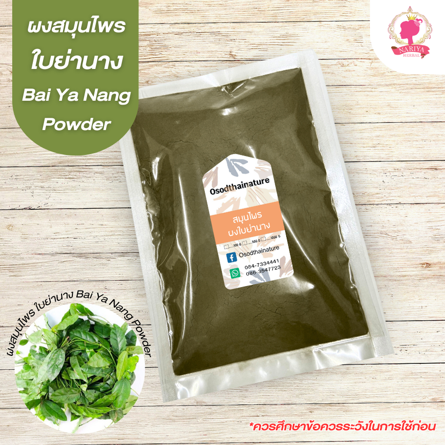 สมุนไพรผงใบย่านาง Bai Ya Nang (ผงสมุนไพร) บดละเอียด ขนาด 500 1000 กรัม สมุนไพรแท้ 100%