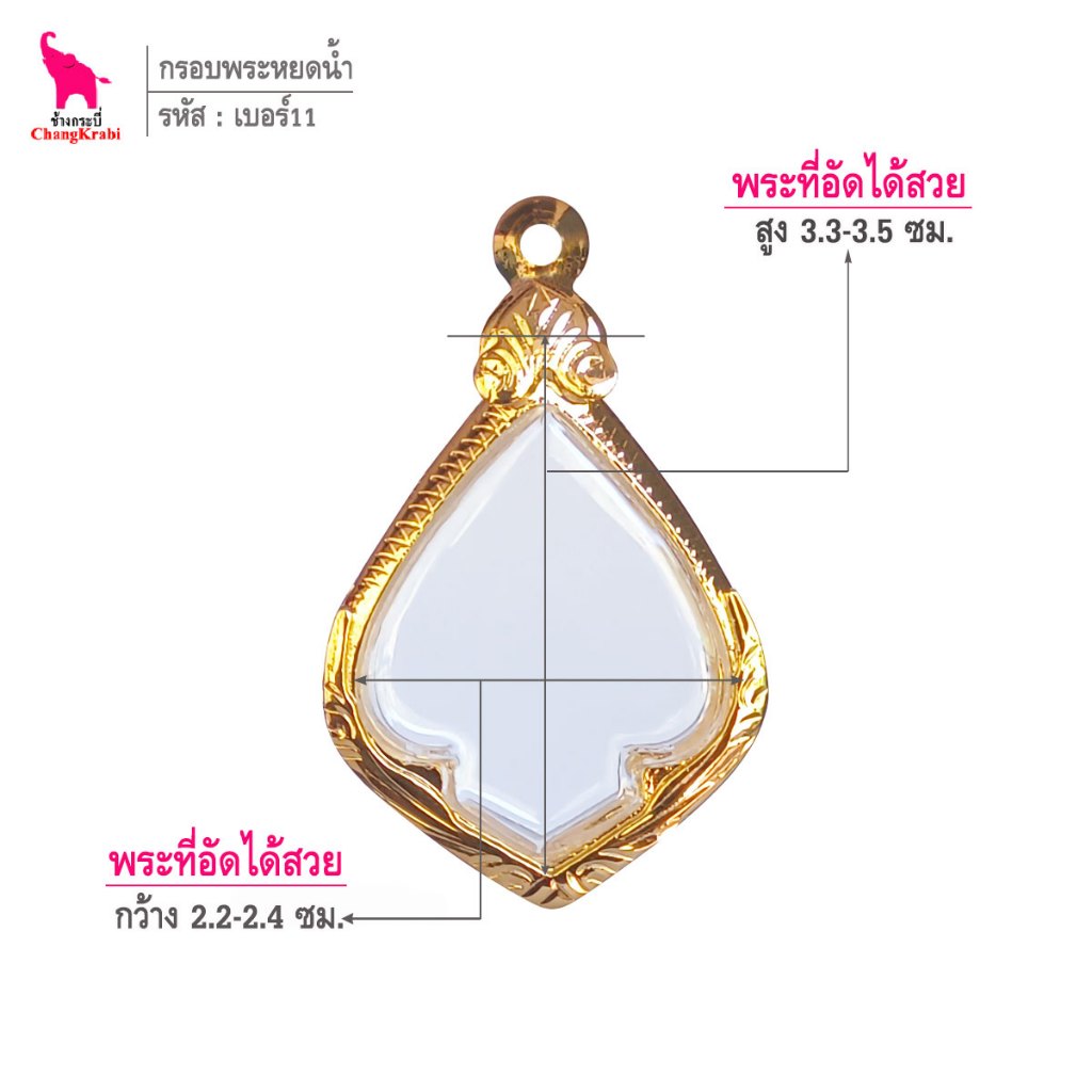 ช้างกระบี่ เบอร์11 กรอบทองไมครอน สำหรับใส่พระเหรียญหยดน้ำ ซ่อนหู