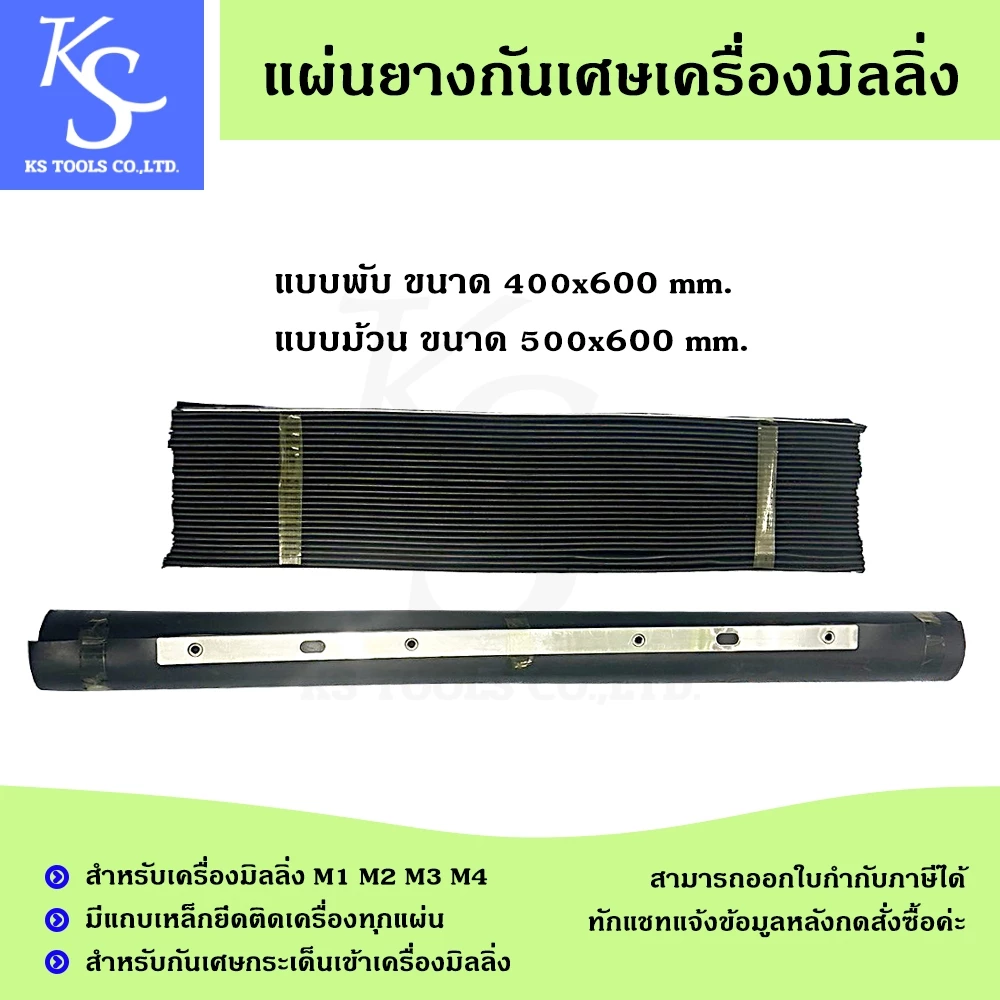 แผ่นยางกันเศษเครื่องมิลลิ่ง แผ่นรองหน้าเครื่อง แผ่นรองหลังเครื่อง ยางกันเศษเครื่องมิลลิ่ง