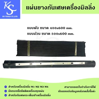 แผ่นยางกันเศษเครื่องมิลลิ่ง แผ่นรองหน้าเครื่อง แผ่นรองหลังเครื่อง ยางกันเศษเครื่องมิลลิ่ง