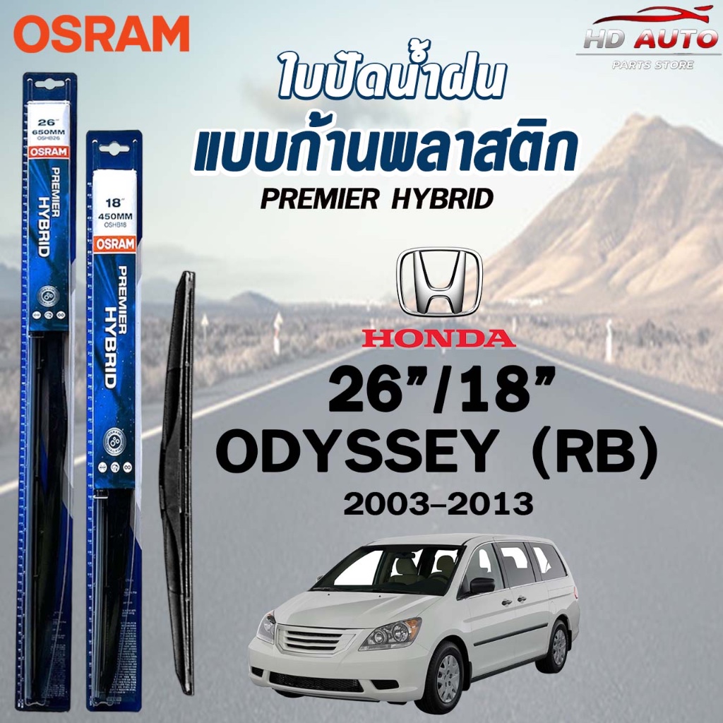 OSRAM HYBRID ใบปัดน้ำฝน ก้านพลาสติก ขนาด 26/18 HONDA ODYSSEY ปี 2003-2018 รุ่นไฮบริด ฮอนด้า (ราคา2ชิ้น)