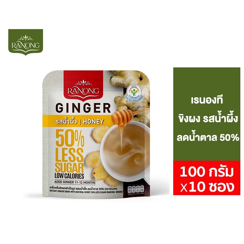 [1 แถม 1] Ranong Honey Ginger 50%Less Sugar เรนอง ขิงผง น้ำผึ้ง ลดน้ำตาล 50% 10 ซอง 100 ก.