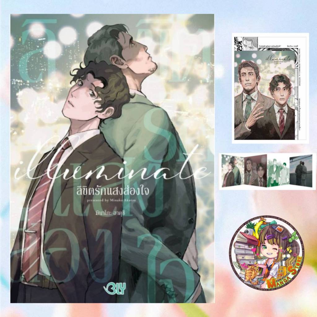 illuminate ลิขิตรักแสงส่องใจ เล่มเดียวจบ MINAKO AKUTSU  มือ 1