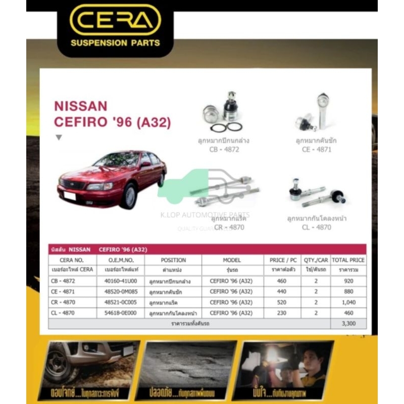 ชุดเปลี่ยนลูกหมากช่วงล่าง(CERA) NISSAN CEFIRO A-31,A-32 *** 8 ชิ้น