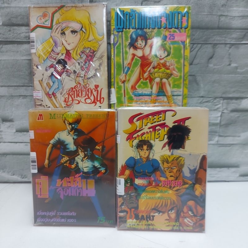 หนังสือการ์ตูน เรื่อง : คู่ทะเล้นคู่จอมกวน Street Fighter ผู้กล้าแห่งดวงดาว อรทัยวัยรุ่น W9732 W9734